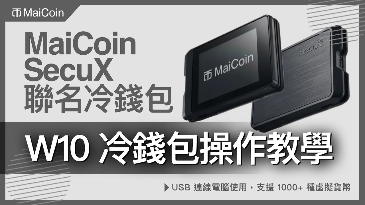 【 W10 】MaiCoin 聯名 SecuX 打造虛擬貨幣硬體錢包最佳入門款｜操作教學