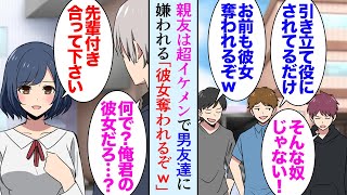 【漫画】俺の親友は超イケメンで男から嫌われている「引き立て役にされてるだけだぞｗお前も彼女奪われるぞｗ」俺「そんなやつじゃない！」→俺の彼女が親友のことを好きになり「だから言っただろｗ」【マンガ動画】