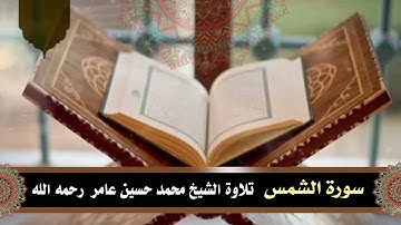 سورة  الشمس || الشيخ محمد حسين عامر رحمه الله