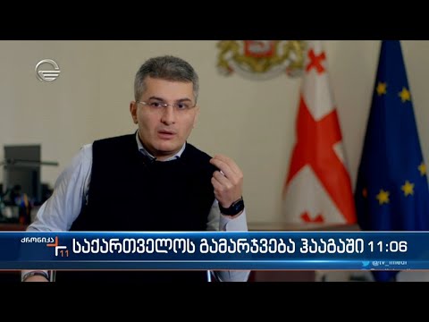 საქართველომ რუსეთს სამართლებრივი ომი,  სტრასბურგის შემდეგ, ჰააგაში მოუგო