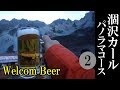 【涸沢カールからパノラマ新道2/5】本谷橋→涸沢ヒュッテ　登山