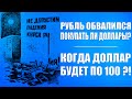 Рубль обвалился / Покупать ли доллары? / Когда доллар будет по 100?!