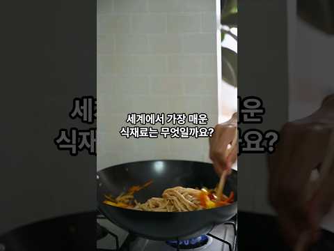 세계에서 가장 매운 식재료는 무엇일까요?