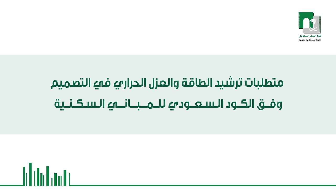 متطلبات ترشيد الطاقة والعزل الحراري في التصميم وفق الكود السعودي للمباني السكنية