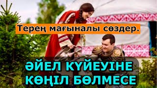 🌸ӘЙЕЛ КҮЙЕУІНЕ КӨҢІЛ БӨЛМЕСЕ🌸 /Терең мағыналы сөздер/