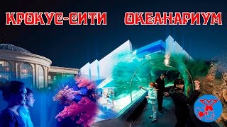 Новинка-2016! Океанариум в Крокус-Сити декабрь 2016! Новинка-2016! Океанариум в Крокус-Сити декабрь 2016!
