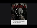 Русская пародия на GRANNY? | BABKA HORROR 