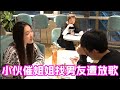 小伙催单身姐姐找男友,惨遭服务员恶搞乱放歌,旁桌小美女笑到飙泪【戏精大爆炸】