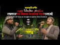 ক লজয ন শ দ سنخوض معاركنا معهم Sanakhudu Mahmud Huzaifa Mazharul Islam Alokito Geani 