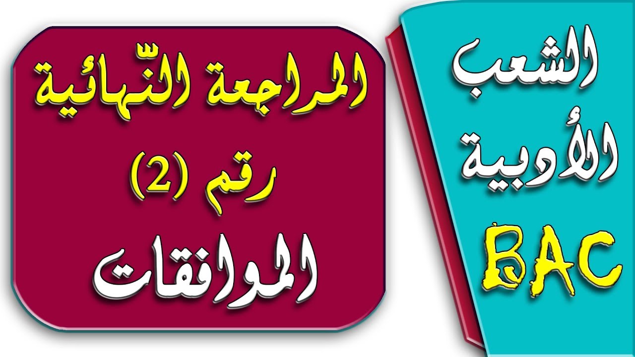 المراجعة النهائية رقم 2 في الرياضيات BAC/ الشعب الأدبية