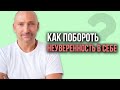 «Как побороть неуверенность в себе» — Рами Блект