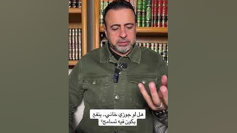 هل لو جوزي خاني.. ينفع يكون فيه تسامح؟ - مصطفى حسني