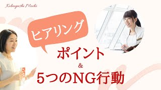 カウンセリングで質問にスムーズに答えてもらうヒアリングのポイント＆5つのNG行動