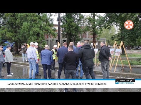 სამეგრელო - ზემო სვანეთში სატყეო სამსახურის ახალი ოფისი შენდება