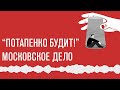 «Потапенко будит!», резонансные дела  «московское дело», ФБК  и реакция на них