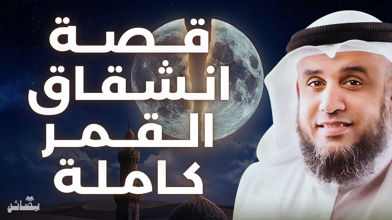 قصة معجزة انشقاق القمر التي صدمت قريش | نواف السالم
