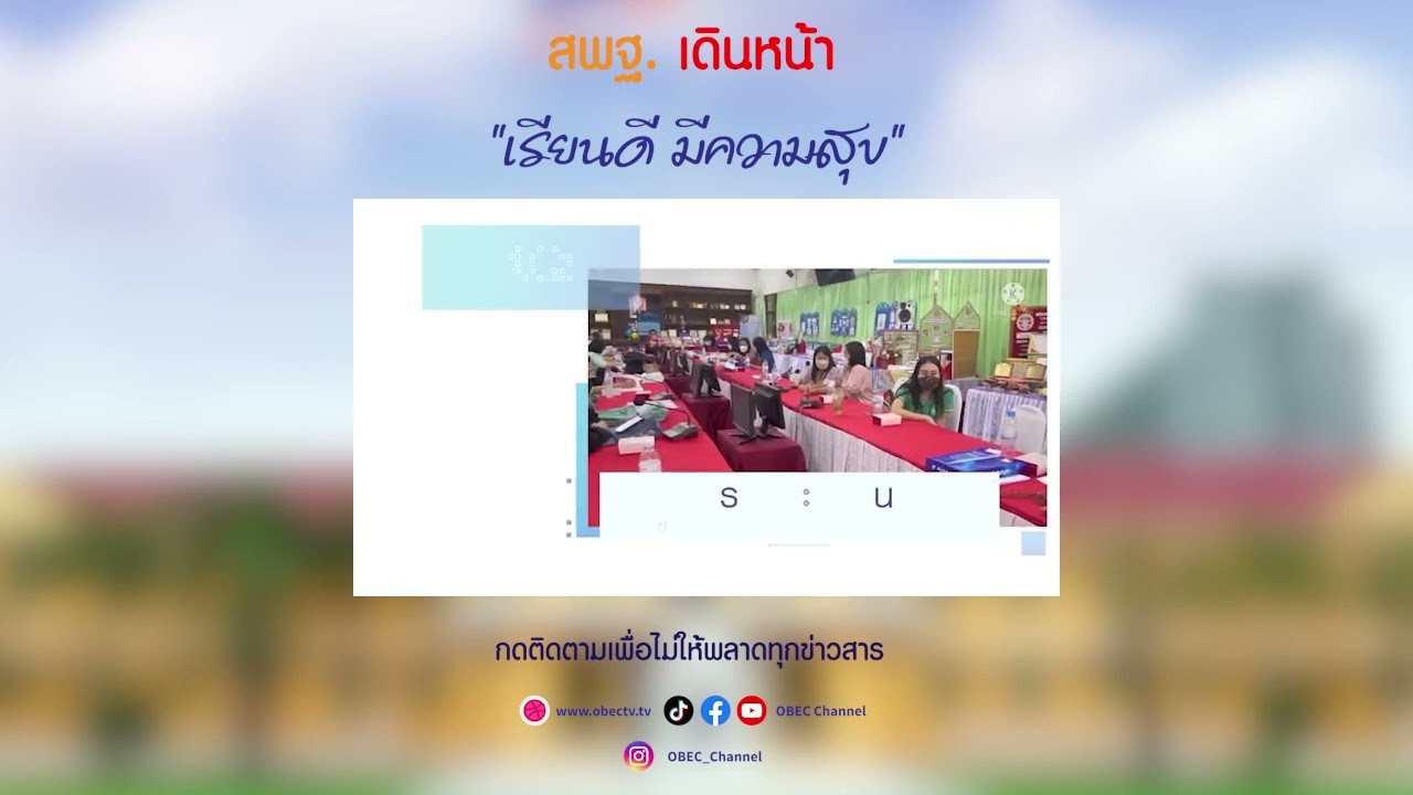สพฐ  เดินหน้า เรียนดีมีความสุข
