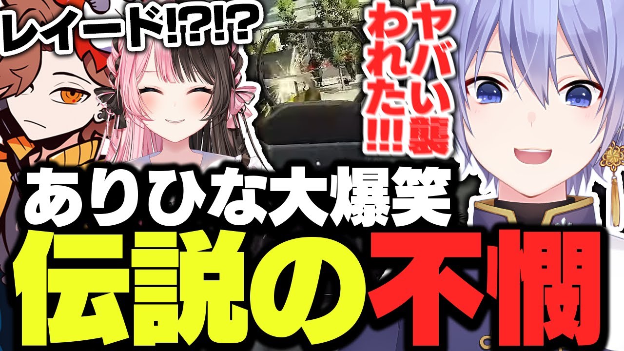 見てる者全員を爆笑させたレイード伝説の不憫シーン【白雪レイド/橘ひなの/ありさか/切り抜き】