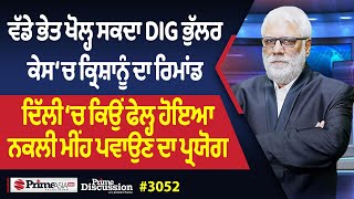 Prime Discussion (3052) || ਵੱਡੇ ਭੇਤ ਖੋਲ੍ਹ ਸਕਦਾ DIG ਭੁੱਲਰ ਕੇਸ ‘ਚ ਕ੍ਰਿਸ਼ਾਨੂੰ ਦਾ ਰਿਮਾਂਡ