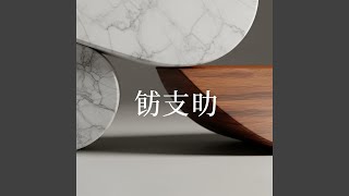 攙扶