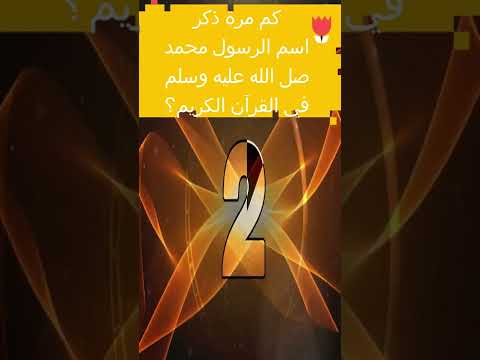 كم مرة ذكر اسم الرسول محمد صل الله عليه وسلم في القرآن الكريم اسئلة دينية مع الحل أسئلة ستوريات