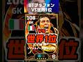 【VS世界1位】最強BTブッフォンなら相手が猛者でも無失点説ww #イーフト #イーフトアプリ #efootball #efootball2026 #ブッフォン #世界1位 #shorts