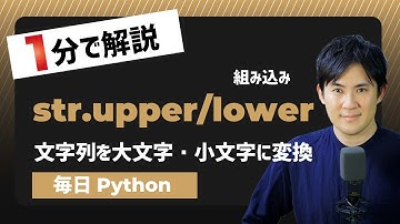 【毎日Python】Pythonで文字列を大文字・小文字に変換する方法｜str.upper/lower