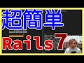 【超カンタン】最新Rails7でWebアプリ開発してみた