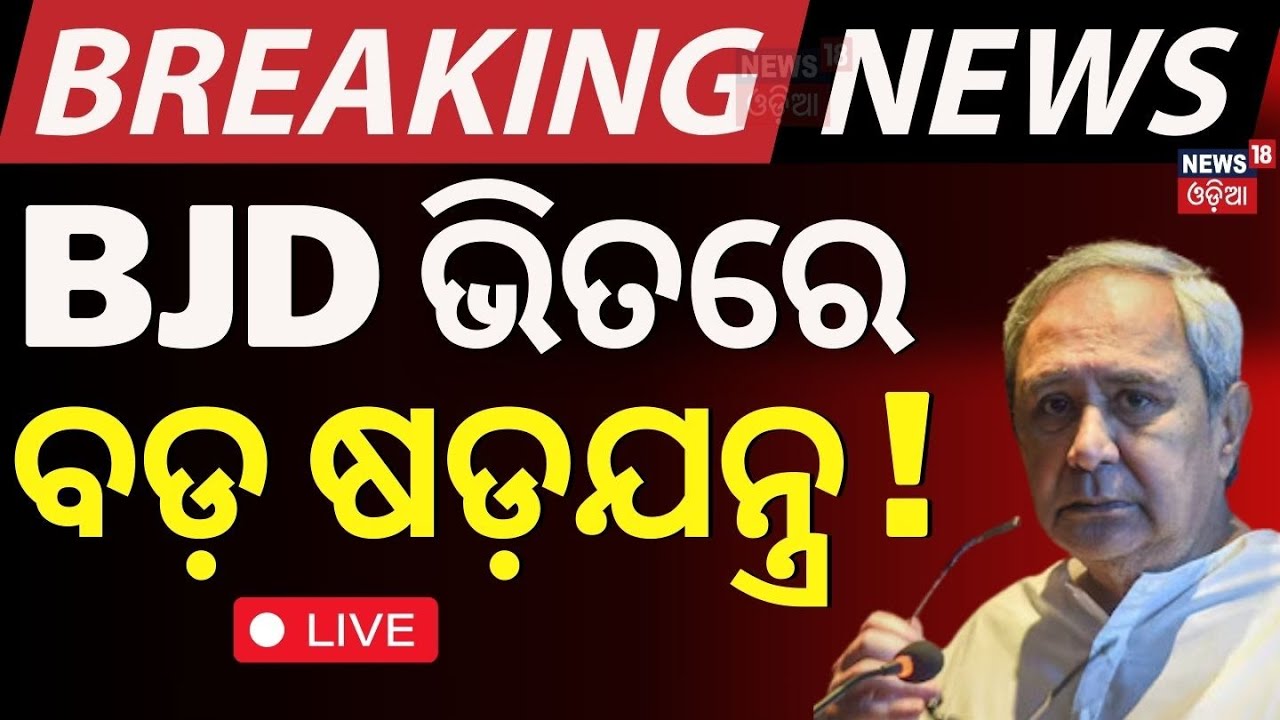 Live: Bhubaneswar : ତୁଟୁନି ଭୁବନେଶ୍ବର ବିଜେଡି କଳି | Amaresh Jena Speaks On Naveen Patnaik