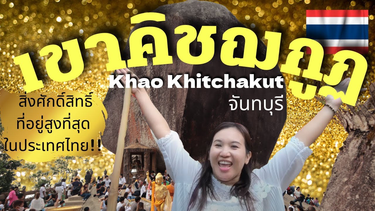 【Khao Khitchakut 】The most powerful spot, sacred mountain for Thai ｜ Pilgrimage to Paradise（Sub ENG)