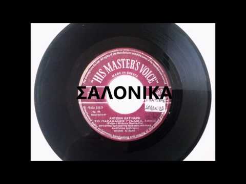 ΤΟ ΠΑΡΑΚΑΝΕΣ ΓΥΝΑΙΚΑ