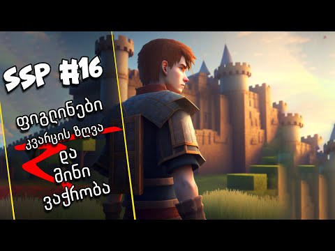 SSP #16 - ფიგლინები, უამრავი კვარცი და მინი ვაჭრობა