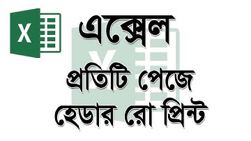 এক্সেল প্রতিটি পেজে হেডার রো প্রিন্ট করা - প্রতি পেজে কলাম হেডিং প্রিন্ট