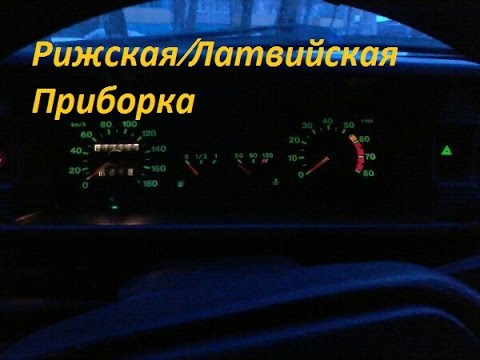 Рижская/Латвийская приборная панель на ВАЗ 2109 - YouTube