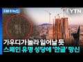 국격 대추락...스페인 성가족 성당에 "가장 큰 '한글 낙서'" [지금이뉴스] / YTN Mp3 Song