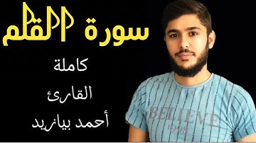 سورة القلم كاملة مكتوبة ـ صفحات القرآن الكريم للقارئ أحمد بيازيد #abo_abdalrahman #القرآن_الكريم