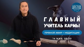 картинка: Самый главный УЧИТЕЛЬ КАРМЫ. Шани Джаянти 27 мая 2025 | Прямой эфир + медитация | Ян Тиан
