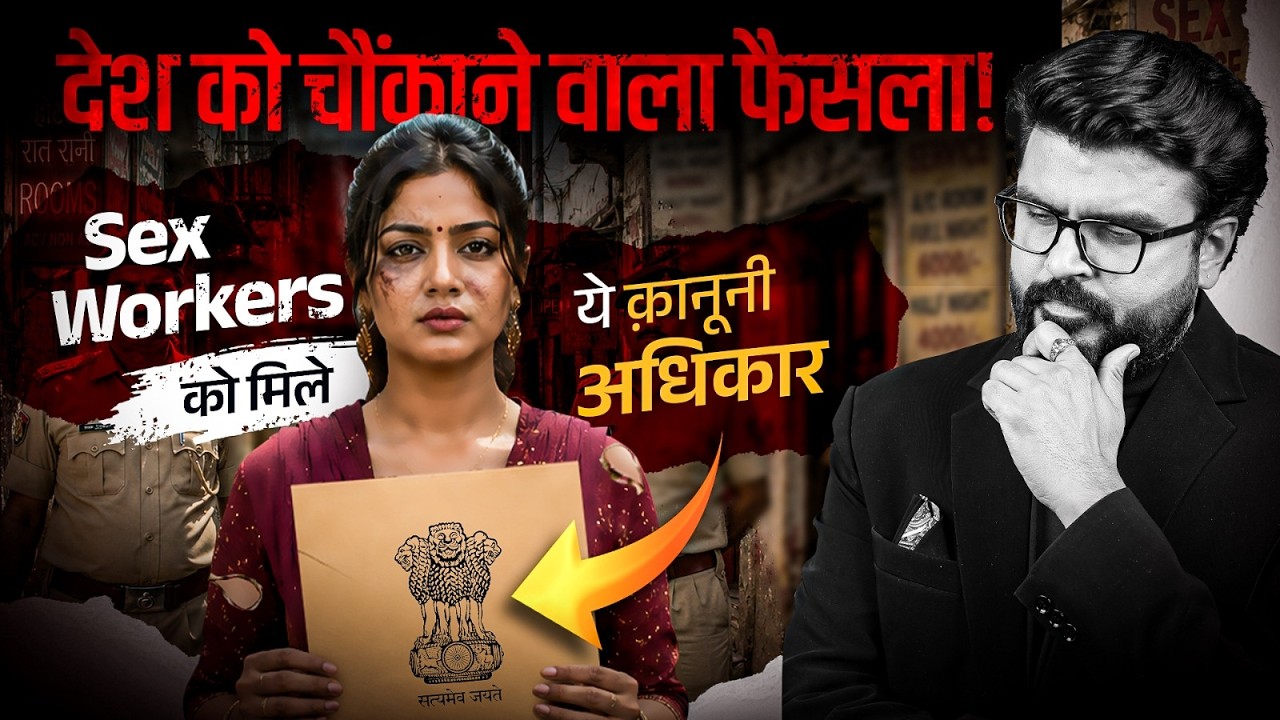 क्या Sex Work भारत में Legal है? | Supreme Court का 2025 ऐतिहासिक फैसला | Article 21 Explained