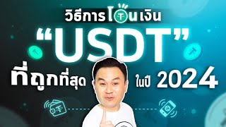 วิธีการโอน USDT ที่ถูกที่สุดในปี 2024 🎉 (Maxbit)