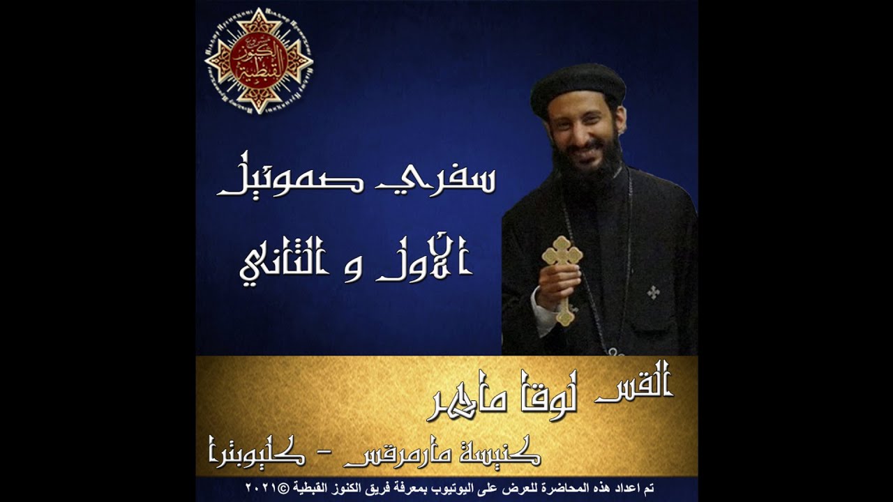 16- شخصية داود - ايام داود الاخيرة- القس لوقا ماهر