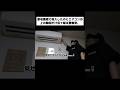 家宅捜索で突入したのにエアコンの上の隙間だけ見て帰る警察官。#shorts