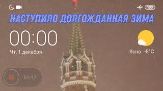 Наступило Долгожданная Зима И 1 День Декабря 2022 Года❄⛄