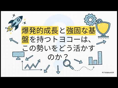 トヨコー（341A）の第２四半期決算をやさしく解説｜初心者向けポイント解説（爆発的成長の物語）