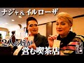 【ナジャ＆イルローザ×常連客に愛される喫茶店】先代も知らない!?２人の姪が考案したポテサラサンドのお味やいかに…？【片っ端から喫茶店】
