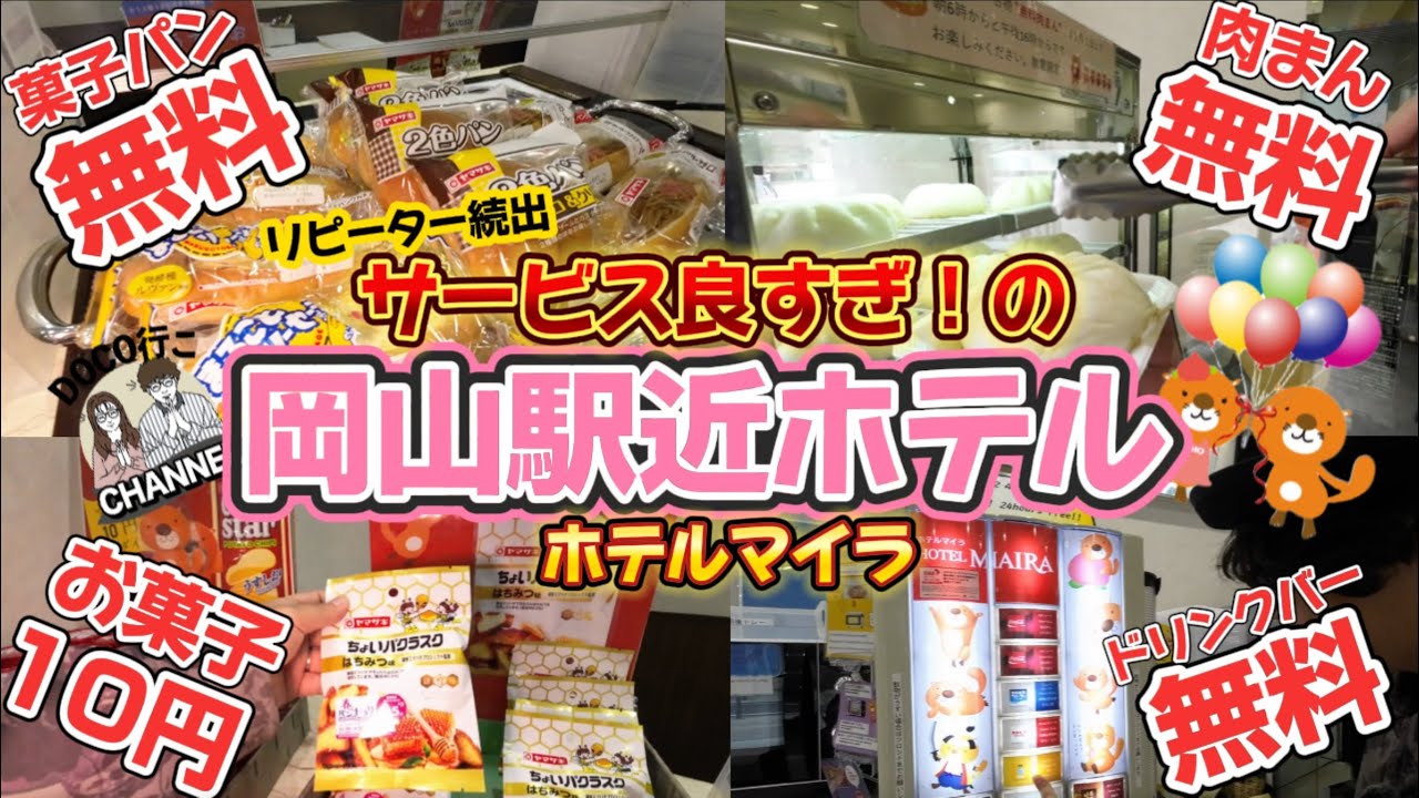 驚きのサービス盛りだくさん‼10円パラダイス⁈【ホテルマイラ】