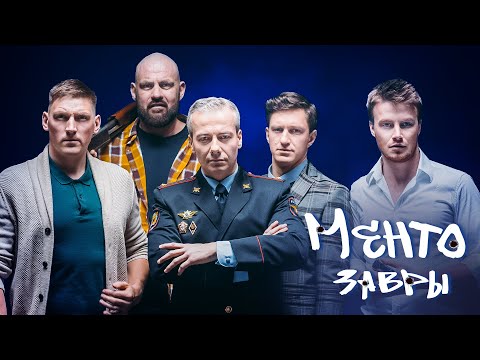 Ментозавры | Все серии | Те самые Ментозавры!