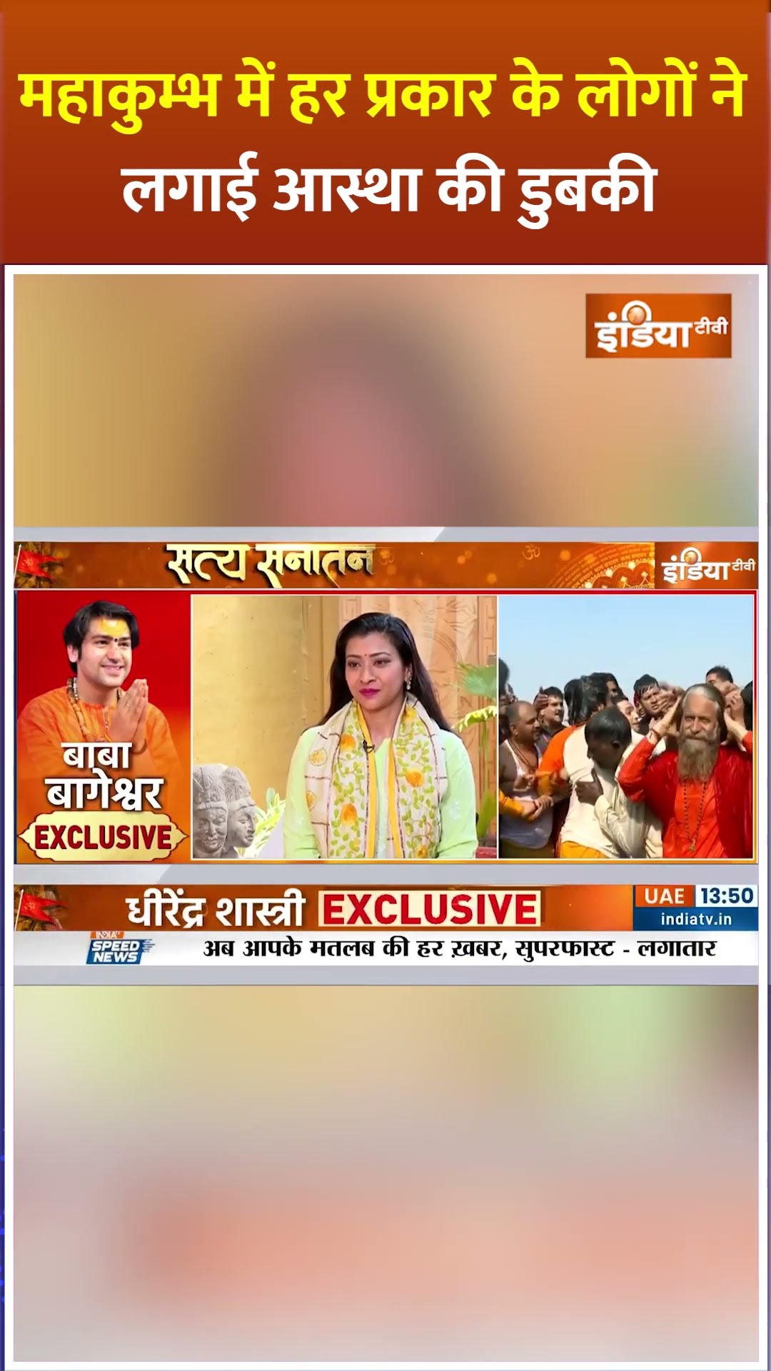 #mahakumbh2025 में हर प्रकार के लोगों ने लगाई आस्था की डुबकी | #prayagraj #cmyogi