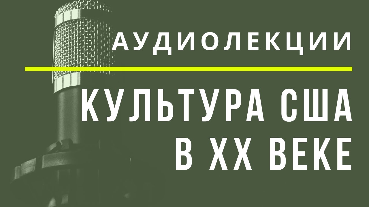 Роберт Фрост и культура США начала ХХ века - АУДИОЛЕКЦИИ АРТЁМА ПЕРЛИКА