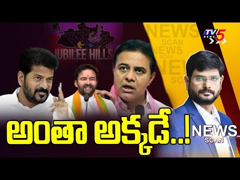అంతా అక్కడే..! News Scan Debate With MURTHY | Jubliee Hills By Poll | TV5 News - TV5NEWS