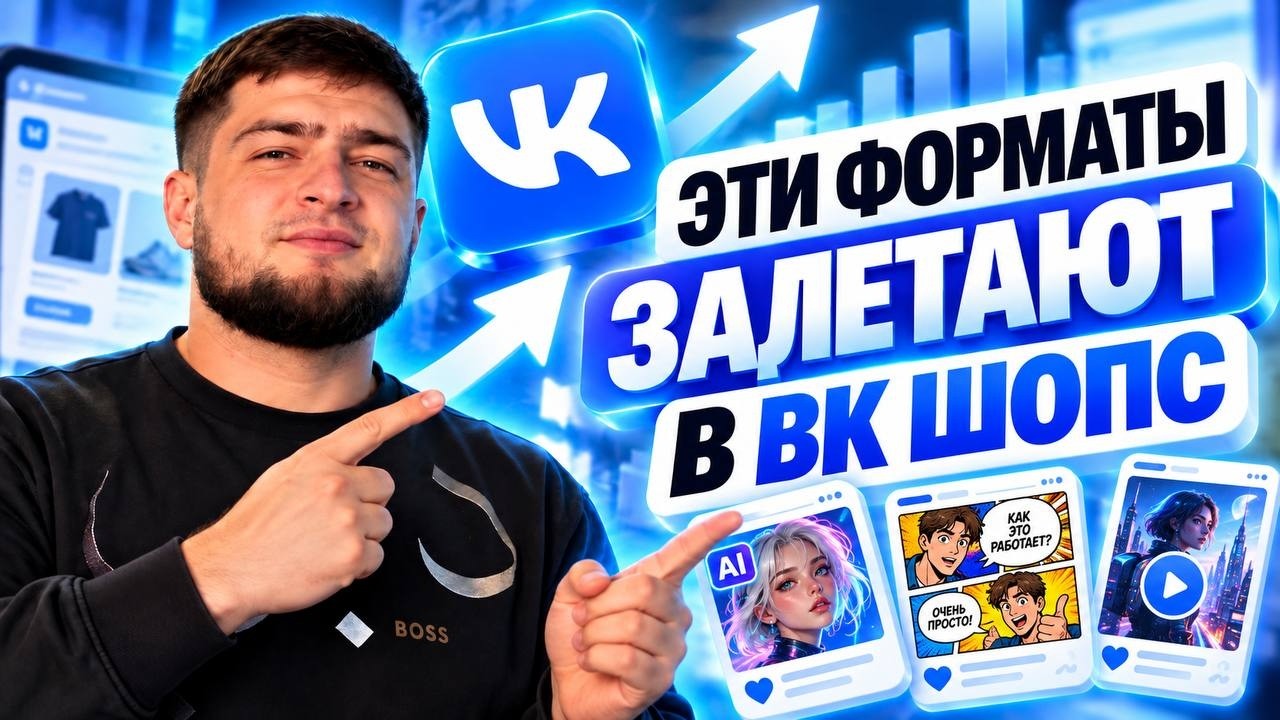ВК Шопс 2026: 10 видов контента, которые ЗАЛЕТАЮТ и при… — Transcript